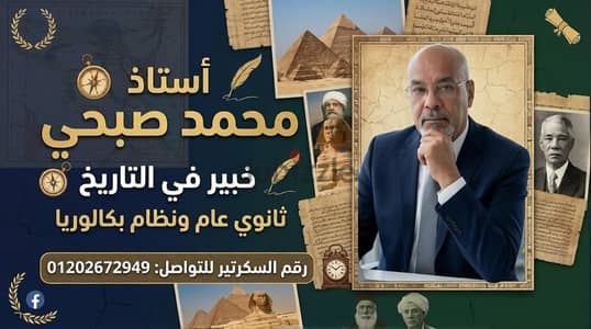 أستاذ محمد صبحي معلم خبير فى مادة التاريخ ثانوي عام و بكالوريا