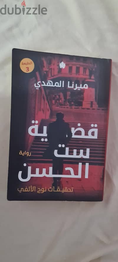 قضية ست الحسن من تحقيقات نوح الألفي