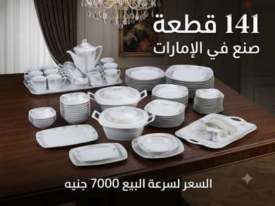 طقم صينى كامل 141 قطعة اماراتى طقم صينى كامل 141 قطعة اماراتى