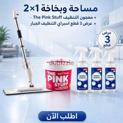 عرض مساحة وبخاخة 2×1 + معجون التنظيف