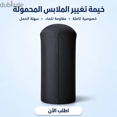 بروفه تغير الملابس المحمولة لجميع المناسبات