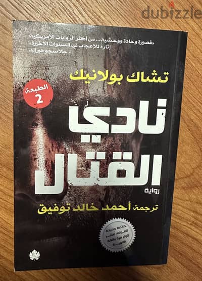 كتاب نادي القتال ترجمة احمد خالد توفيق