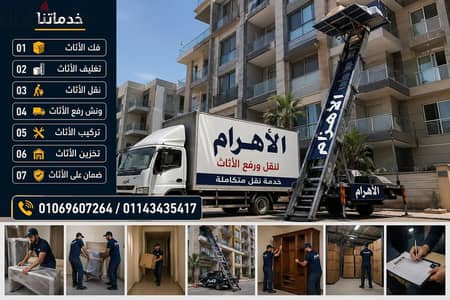 شركة الاهــــرام لنقل وتغليف الاثاث