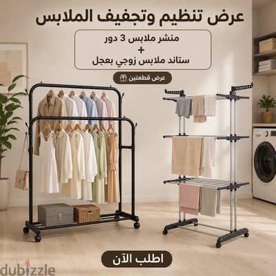 عرض استاند زوجي ومنشر ٣ ادوار ب ١١٠٠