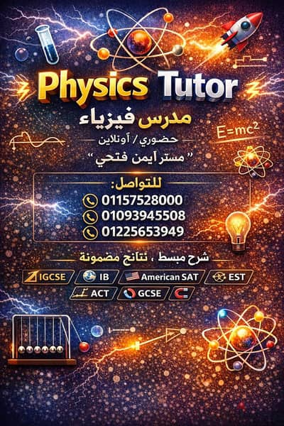 مدرس فيزياء عربي ولغات ثانوي وجامعات ومعاهد ومناهج دوليه