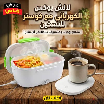 لانش بوكس كهربائي  مع كوستر التسخين