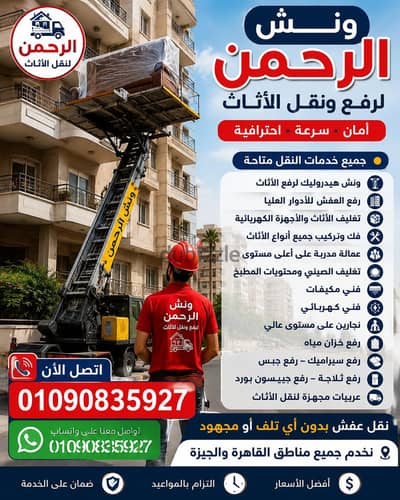 ونش رفع عفش في زهراء المعادي