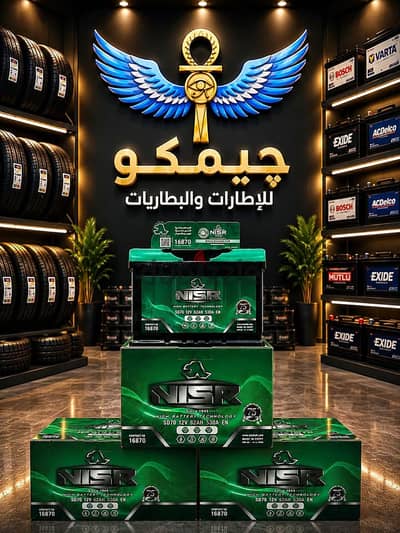 متوفرالان بمعرض چيمكو بطارية NISR نسر70 امبير TD ضمان عام .