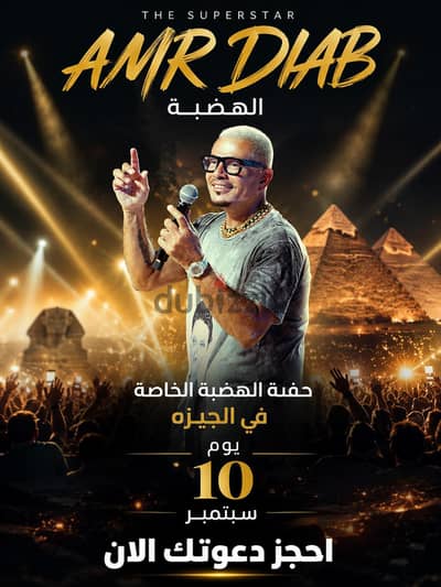 بيع اخر2 أفراد فئهvipحفله الهضبة الخاصة  في الجيزة يوم10سيتمبر