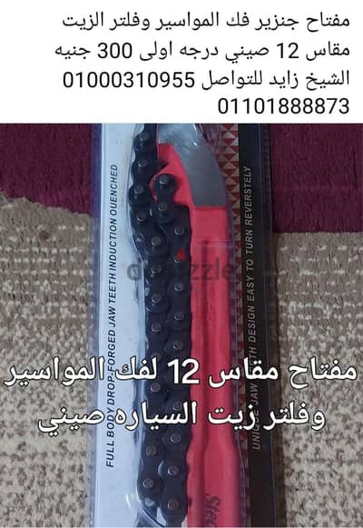 مفتاح جنزير