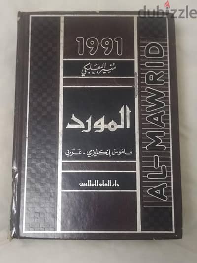 قاموس المورد 1991