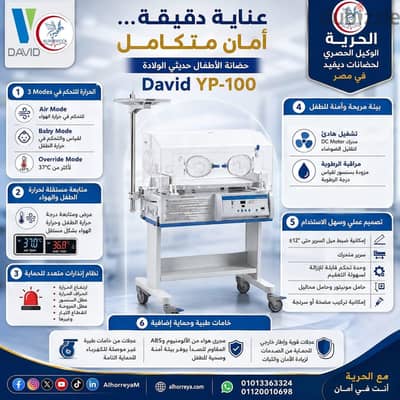 حضانة أطفال مبتسرين ديفيد YP-100