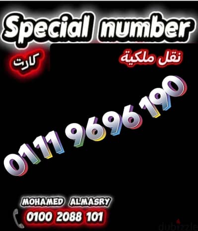 رقم اتصالات كارت مميز جدا بأقل سعر للتواصل كلمني٠١٠٠٢٠٨٨١٠١