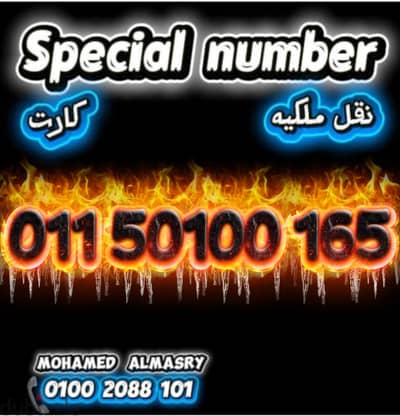رقم اتصالات كارت مميز  بسعر مناسب للتواصل كلمني٠١٠٠٢٠٨٨١٠١
