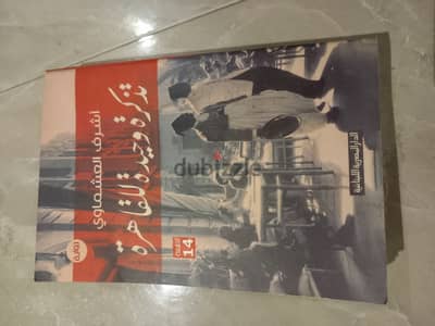 كتاب تذكرة وحيدة للقاهرة