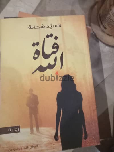 رواية فتاة الله