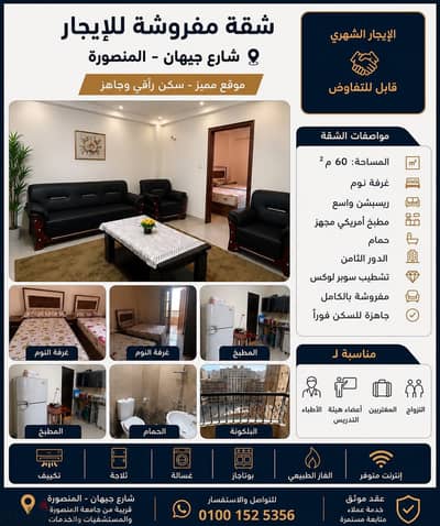 شقة  لايجار المنصورة جيهان