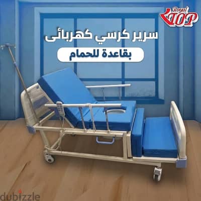 سرير كرسي بقاعده تواليت