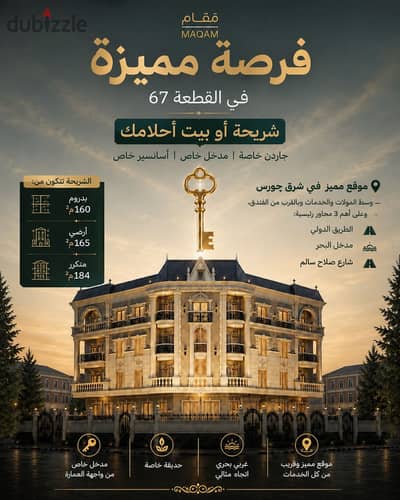 شريحة غربي بحري بقطعة 67 | جاردن + مدخل وأسانسير خاص في قلب شرق حورس