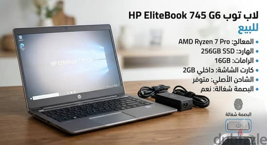 HP EliteBook 745 G6 (Ryzen 7 - 16GB RAM) بحالة ممتازة