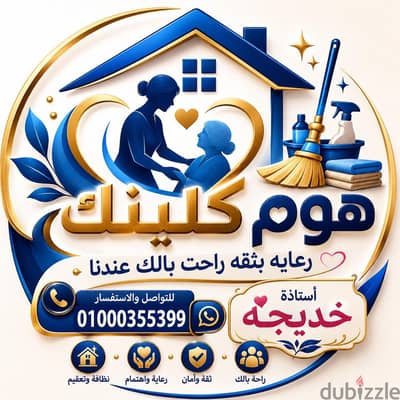 خدمات منزليه علي اعلي مستوه من الخبره والتميز