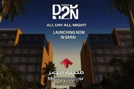 مكتب للبيع مميز بانوراما  فيو  داخل مول D2N سراي القاهرة الجديدة