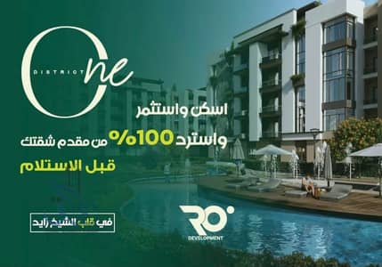 امتلك شقتك 100م في الشيخ زايد | مقدم 350 ألف وتقسيط 10 سنين 