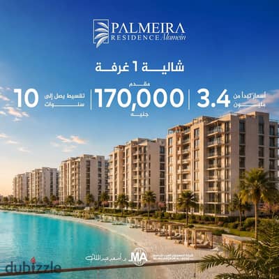 شاليه للبيع متشطب 36متر فى بالميرا ريزيدنس امام ابراج العلمين بالساحل الشمالي بمقدم 5%واقساط تصل الى 10 سنوات