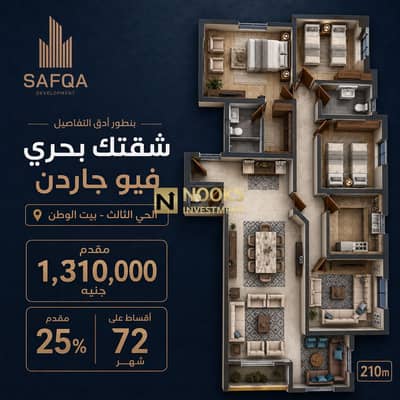 شقة للبيع يمين الواجهة بحري بيت الوطن الحي الثالث N36 ريسبشن ثلاث قطع دخلة صريحة من محور السويس تقسيط ٦ سنوات استلام 2028