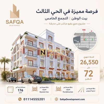 شقة للبيع يسار الواجهة بحري بيت الوطن الحي الثالث N36 دخلة صريحة من محور السويس أقل مقدم وتقسيط ٦ سنوات استلام 2028