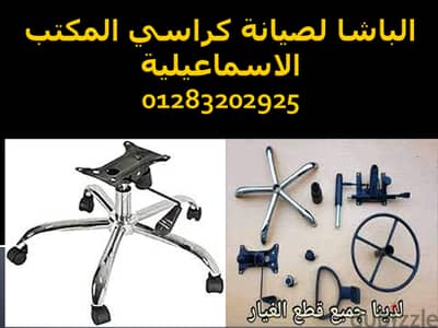 صيانة كراسي المكتب جميع الانواع