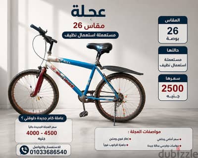 عجله مقاس 26 للبيع للجدين فقط