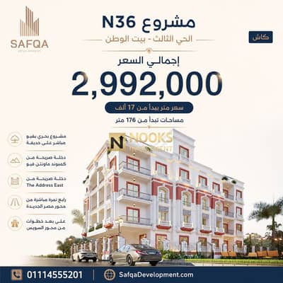 شقة للبيع كاش يسار الواجهة بحري بيت الوطن الحي الثالث N36 أفضل سعر في بيت الوطن خصم كاش على المتر دخلة صريحة من محور السويس استلام 2028