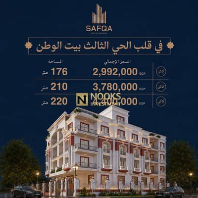 شقة للبيع كاش بانوراما فيو مباشر على حديقة بيت الوطن الحي الثالث N36 خصم كاش على المتر دخلة صريحة من محور السويس استلام 2028
