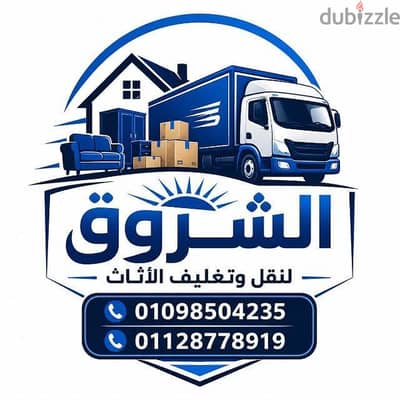 خدمه نقل عفش ورفع الاثاث وتغليف الاثاث