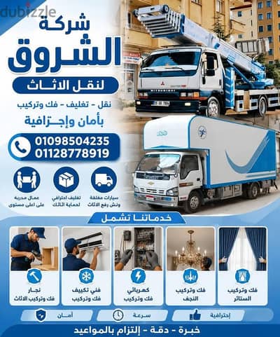 ونش رفع العفش نقل الاثاث فن تكييف فك وتركيب