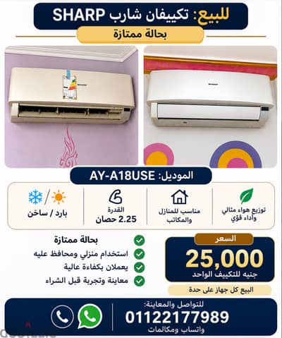 تكييفان شارب SHARP 2.25 حصان – بارد/ساخن – بحالة ممتازة
