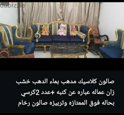 صالون مذهب وترابيزه رخام