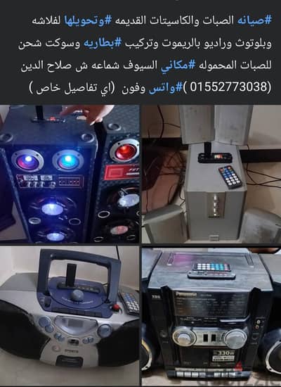صيانه وتحويل الكاسيت والصب القديم  الي بلوتوث وفلاشه وراديو بالريموت