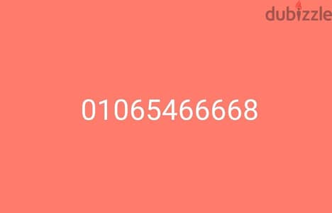 رقم فودافون مميز 01065466668 تنازلي مميز جدا