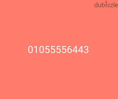 رقم 01055556443 فودافون مميز جدا
