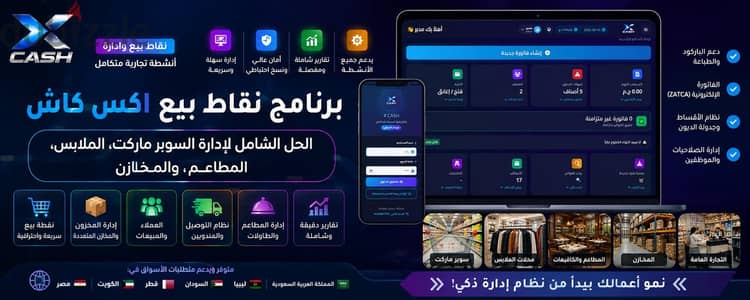  برنامج كاشير متكامل لإدارة محلك | XCash