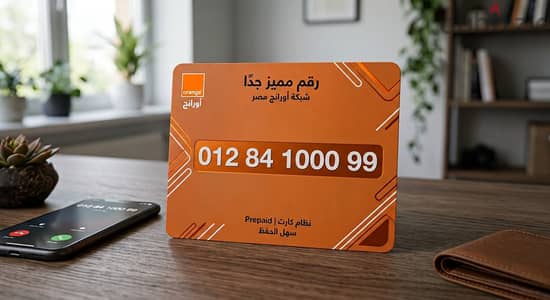 رقم أورنج مميز جدًا