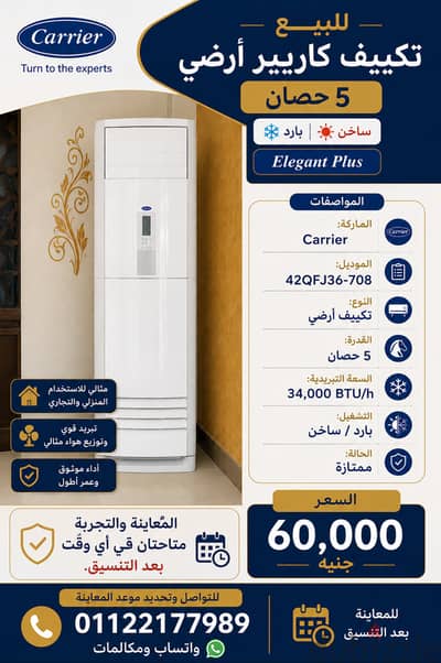 تكييف كاريير أرضي 5 حصان – بارد/ساخن
