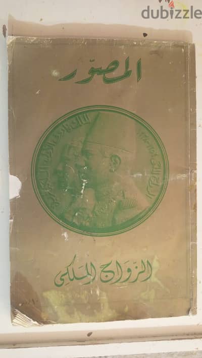العدد الذهبي لمجلة المصور (الزواج الملكي 1938) طبعة دار الهلال الفاخرة