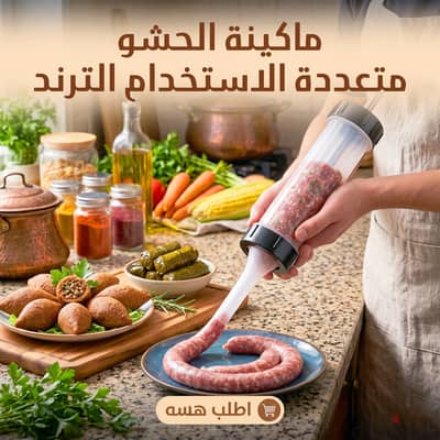 ماكينة الحشو متعددة الاستخدام الترند