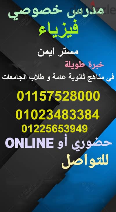 مدرس فيزياء 3 ثانوي وبكالوريا وجامعات ومناهج امريكيه وبريطانيه