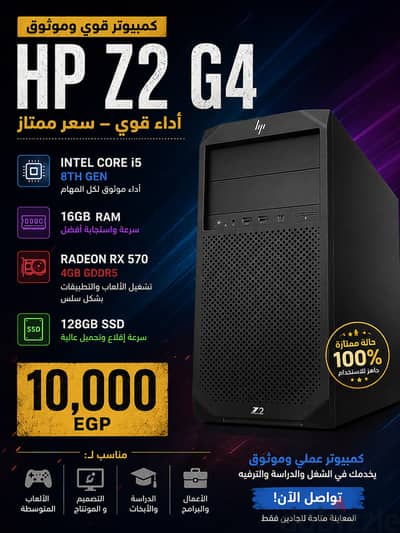  HP Z2 G4 — كمبيوتر قوي بسعر ممتاز 