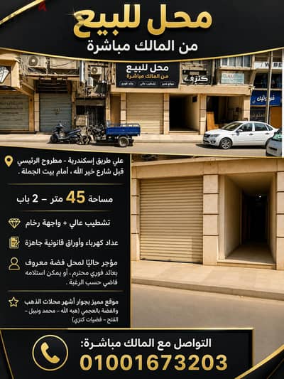 للبيع محل تجاري في العجمي طريق إسكندرية مطروح موقع مميز