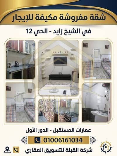 شقة مفروشة مكيفة للإيجار في الشيخ زايد الحي 12 | عمارات المستقبل | الدور الأول